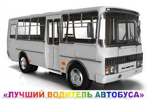В Сыктывкаре пройдет региональный этап Всероссийского конкурса Лучший водитель автобуса