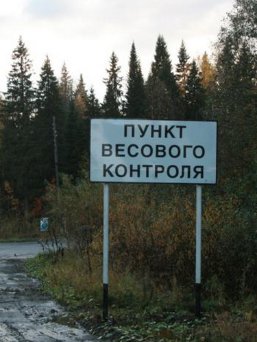 Новый пункт весового контроля на подъезде к Сыктывкару Новый пункт весового контроля на подъезде к Сыктывкару