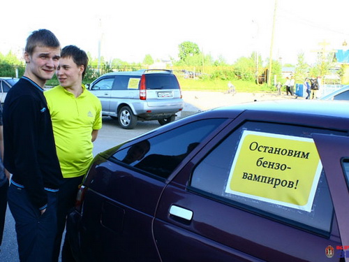 В Сыктывкаре прошла акция автомобилистов, выступающих за снижение цен на бензин В Сыктывкаре прошла акция автомобилистов, выступающих за снижение цен на бензин