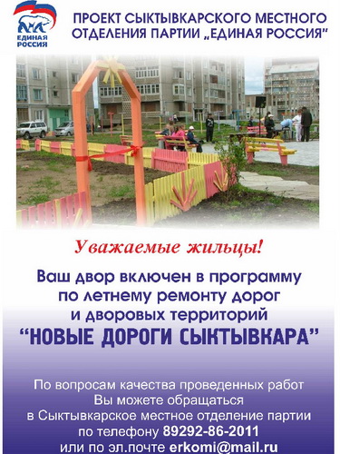 Единороссы Сыктывкара предлагают горожанам вместе контролировать качество ремонта дорог и дворов Единороссы Сыктывкара предлагают горожанам вместе контролировать качество ремонта дорог и дворов